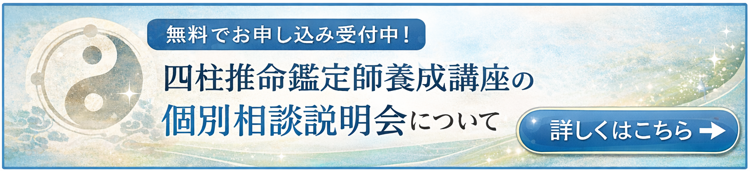 四柱推命鑑定師養成講座 個人鑑定付き説明会の申込みはこちら